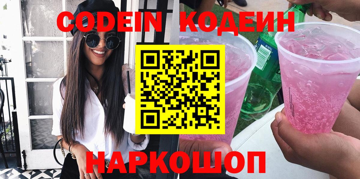 Codein напиток Lean (лин) Алексин