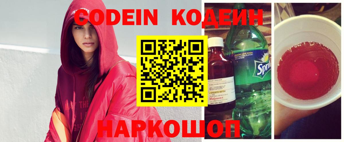 Кодеиновый сироп Lean напиток Lean (лин)  Codein Purple Drank  Вход с VPN  Алексин 